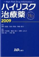 ハイリスク治療薬 2009