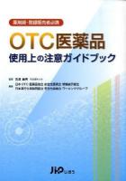 OTC医薬品使用上の注意ガイドブック : 薬剤師・登録販売者必携