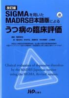 SIGMAを用いたMADRS日本語版によるうつ病の臨床評価 改訂版.