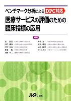 ベンチマーク分析によるDPC対応医療サービスの評価のための臨床指標の応用