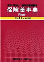 保険薬事典plus+ : 適応・用法付 : 薬効別薬価基準 平成21年4月版