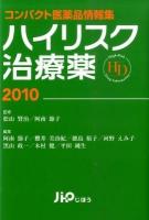 ハイリスク治療薬 2010