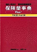 保険薬事典plus+ : 薬効別薬価基準 : 適応・用法付 平成21年6月版