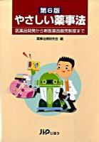 やさしい薬事法 : 医薬品開発から新医薬品販売制度まで 第6版.