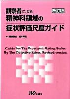 観察者による精神科領域の症状評価尺度ガイド 改訂版.