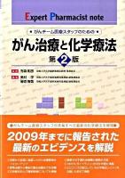 がん治療と化学療法 : がんチーム医療スタッフのための 第2版.