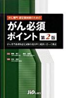 がん専門・認定薬剤師のためのがん必須ポイント : がん専門薬剤師認定試験出題基準と範囲に沿った解説 第2版.