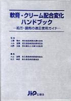 軟膏・クリーム配合変化ハンドブック : 処方・調剤の適正使用ガイド 改訂版