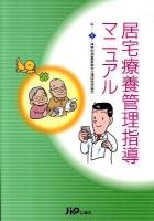 居宅療養管理指導マニュアル