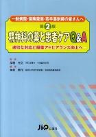 精神科の薬と患者ケアQ&A : 適切な対応と服薬アドヒアランス向上へ : 一般病院・保険薬局・若手薬剤師の皆さんへ 第2版.