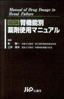 腎機能別薬剤使用マニュアル 改訂3版.