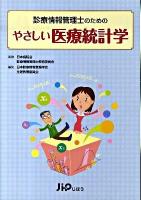 診療情報管理士のためのやさしい医療統計学