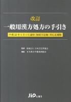 一般用漢方処方の手引き 平成22年4月1日通知(加減方追加)対応追補版 改訂.