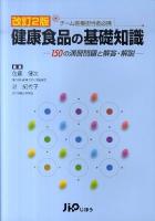 健康食品の基礎知識 : 150の演習問題と解答・解説 : チーム医療担当者必携 改訂2版.