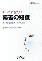 知っておきたい薬害の知識 : 薬による健康被害を防ぐために