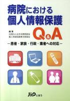 病院における個人情報保護Q&A : 患者・家族・行政・業者への対応