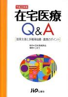 在宅医療Q&A : 服薬支援と多職種協働・連携のポイント 平成23年版