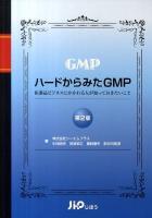 ハードからみたGMP : 医薬品ビジネスにかかわる人が知っておきたいこと 第2版.