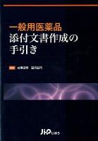 一般用医薬品添付文書作成の手引き