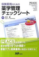 保険薬局のための薬学管理チェックシート = Pharmaceutical Check Sheets for Pharmacies