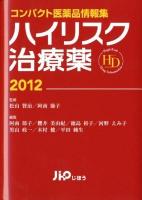 ハイリスク治療薬 = High-Risk Drug Information 2012