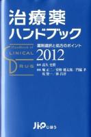 治療薬ハンドブック = Handbook of CLINICAL DRUG : 薬剤選択と処方のポイント 2012