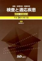 検査と適応疾患 : 検査/病理診断/画像診断 : レセ電コード付 平成24年4月版