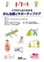 イラストでよくわかるがん治療とサポーティブケア