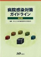 病院感染対策ガイドライン 改訂版.