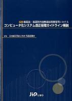 医薬品・医薬部外品製造販売業者等におけるコンピュータ化システム適正管理ガイドライン解説 改訂.