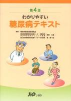 わかりやすい糖尿病テキスト 第4版.