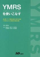 YMRSを使いこなす = Guidebook to master the YMRS 改訂版.