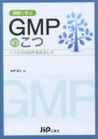 図解で学ぶGMPのこつ : 1つ上のGMPをめざして