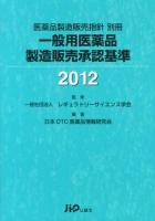 一般用医薬品製造販売承認基準 2012 ＜医薬品製造販売指針別冊＞