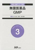 無菌医薬品GMP ＜WHO-GMPシリーズ 3＞