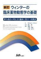 ウィンターの臨床薬物動態学の基礎 : 投与設計の考え方と臨床に役立つ実践法 新訂.