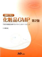 図解で学ぶ化粧品GMP : 「ISO化粧品GMPガイドライン」をベースにして 第2版.