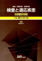 検査と適応疾患 : 検査/病理診断/画像診断 : レセ電コード付 平成25年4月版