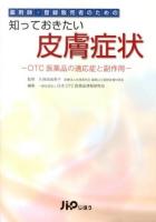 薬剤師・登録販売者のための知っておきたい皮膚症状 : OTC医薬品の適応症と副作用