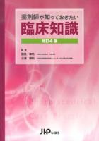 薬剤師が知っておきたい臨床知識 改訂4版.
