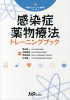 感染症薬物療法トレーニングブック ＜領域別アドバンスト薬剤師シリーズ 1＞