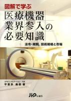 図解で学ぶ医療機器業界参入の必要知識 : 法令・規制,技術規格と市場