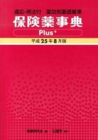 保険薬事典Plus+ 平成25年8月版