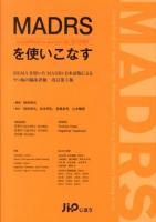 MADRSを使いこなす 改訂第3版