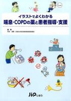 イラストでよくわかる喘息・COPDの薬と患者指導・支援