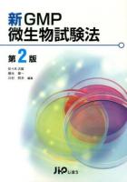 新GMP微生物試験法 第2版.