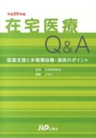 在宅医療Q&A : 服薬支援と多職種協働・連携のポイント 平成25年版