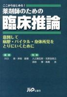 薬剤師のための臨床推論 : ここからはじめる! : 意図して病歴・バイタル・身体所見をとりにいくために