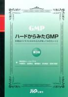ハードからみたGMP : 医薬品ビジネスにかかわる人が知っておきたいこと 第3版.