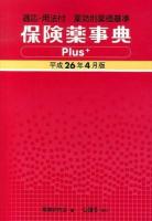保険薬事典Plus+ 平成26年4月版